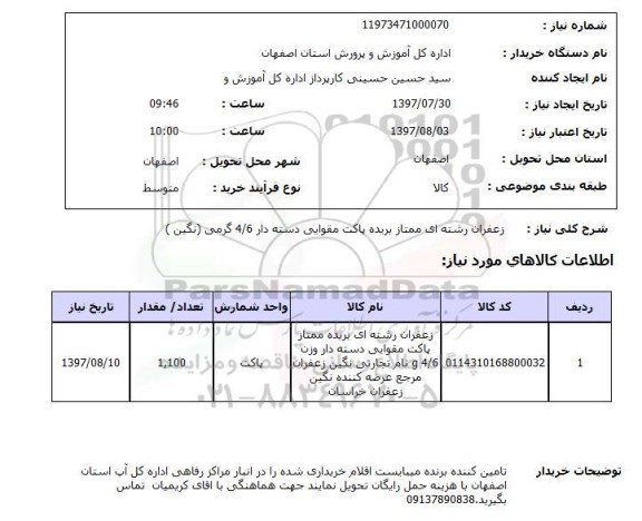 استعلام,استعلام زعفران رشته ای ممتاز بریده