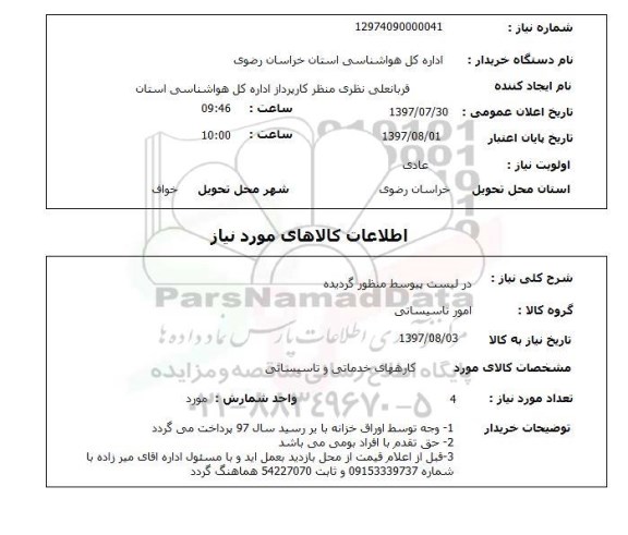 استعلام , استعلام در لیست پیوست منظور گردیده