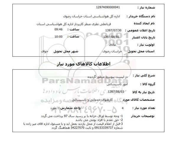 استعلام , استعلام در لیست پیوست منظور گردیده 