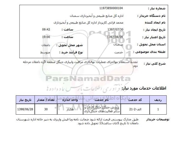 استعلام,استعلام تجدید استعلام بها اجرای عملیات نهالکاری مراقبت و آبیاری جنگل