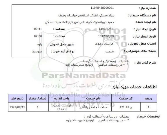 استعلام , استعلام عملیات زیرسازی و آسفالت گرم ...