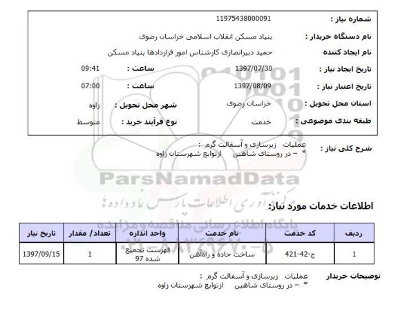 استعلام , استعلام  عملیات زیرسازی و آسفالت گرم ...