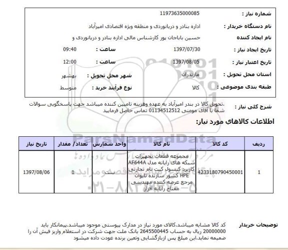 استعلام,استعلام تجهیزات شبکه های رایانه ای