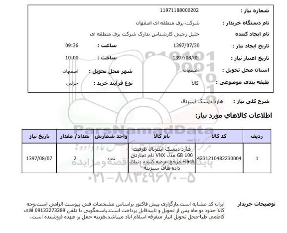 استعلام, استعلام هارد دیسک اینترنال