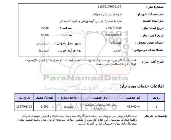 استعلام , استعلام تعمیرات سالن ورزشی ...