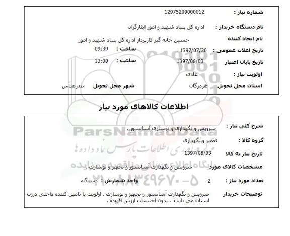 استعلام,استعلام سرویس و نگهداری و نوسازی آسانسور