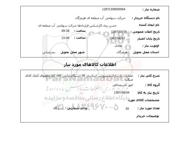 استعلام, استعلام عملیات بازسازی و سرویس اساسی دستگاه ترانس...