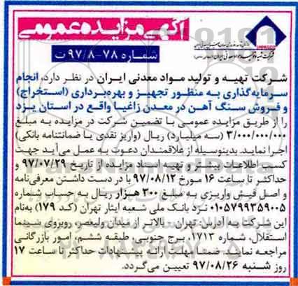 اگهی مزایده , مزایده انجام سرمایه گذاری به منظور تجهیز و بهره برداری (استخراج)