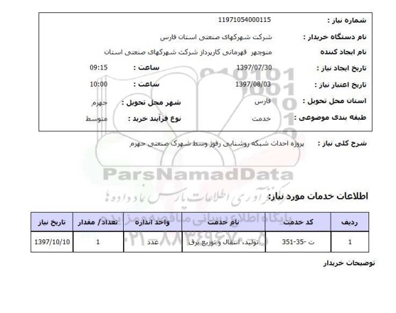 استعلام , استعلام پروژه احداث شبکه روشنایی رفوژ ...