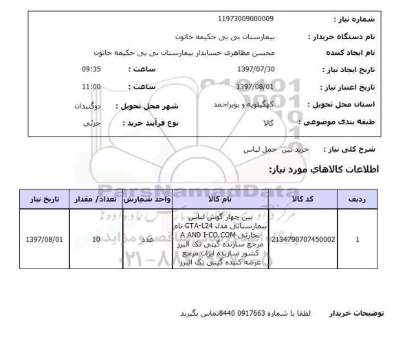 استعلام ,استعلام خرید بین حمل لباس 