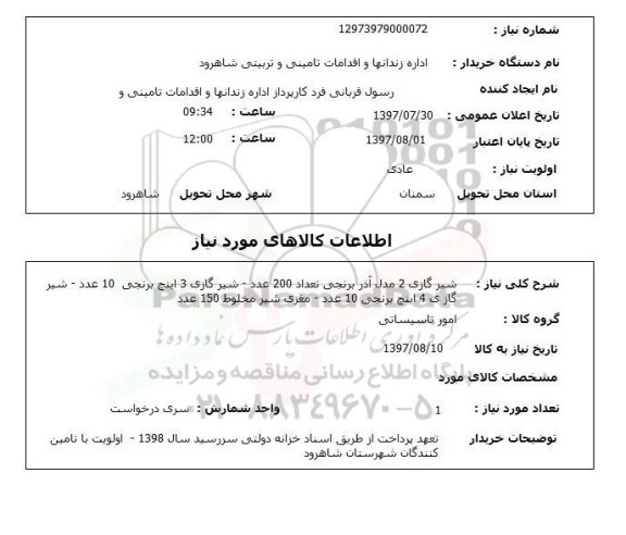 استعلام,استعلام شیر گاز