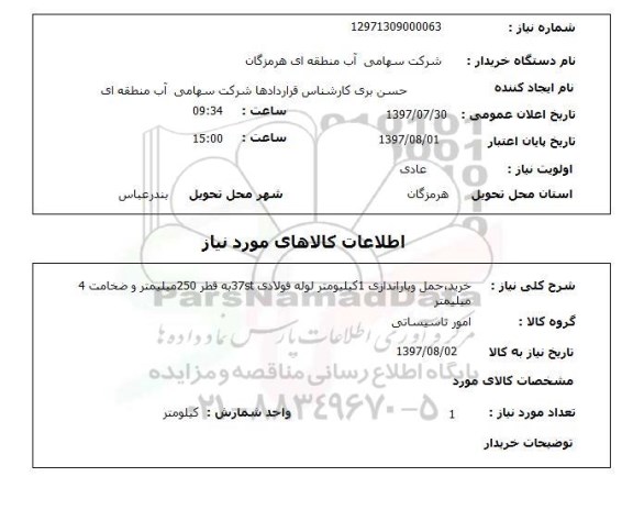 استعلام, استعلام خرید ، حمل و باراندازی لوله فولادی