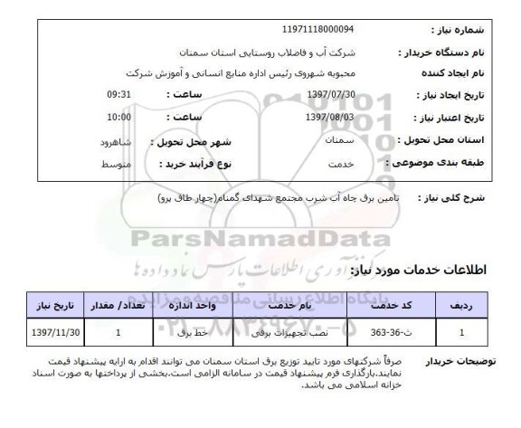 استعلام,تامین برق چاه آب