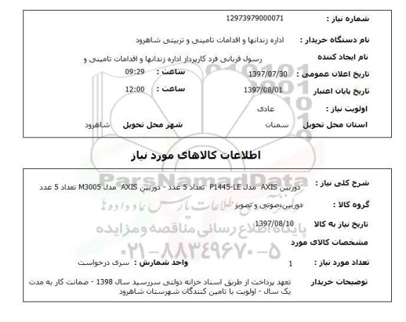 استعلام , استعلام  دوربین axis مدل p1445-le  ...