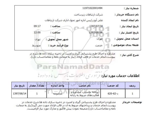 استعلام, استعلام مشاوره و اجرای طرح پشتیبانی گیری و امنیت در ذخیره سازی داده ها...