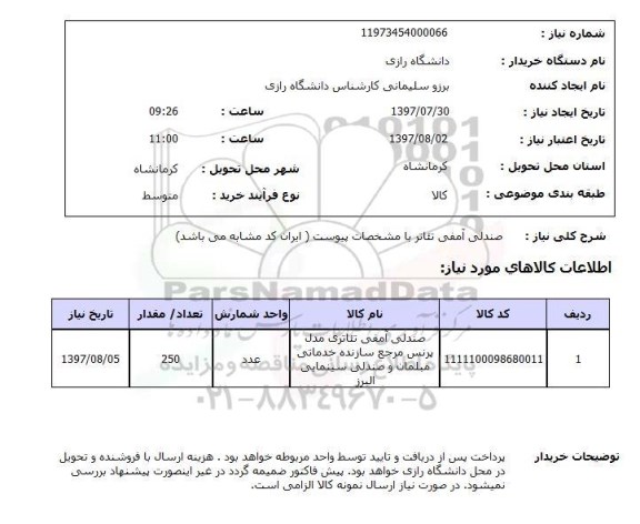 استعلام, استعلام صندلی آمفی تئاتر