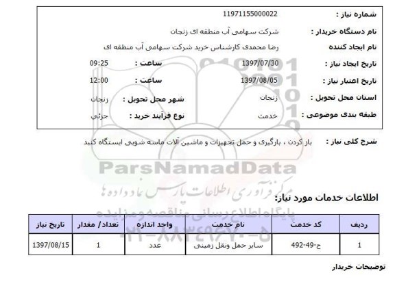 استعلام , استعلام باز کردن بارگیری و حمل تجهیزات و ماشین آلات ...