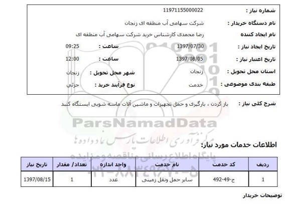 استعلام , استعلام  باز کردن بارگیری و حمل تجهیزات و ماشین آلات ...