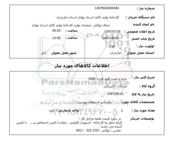 استعلام , استعلام خرید و نصب کلید قدرت 2000 