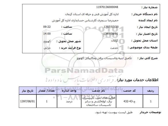 استعلام , استعلام  تکمیل ابنیه و تاسیسات برقی ...