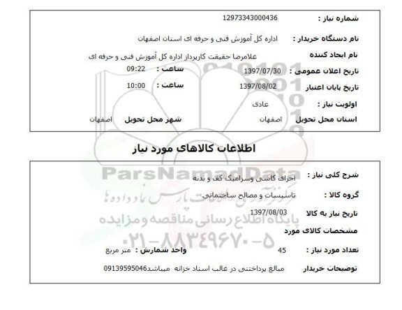 استعلام, استعلام اجرای کاشی و سرامیک کف و بدنه ...