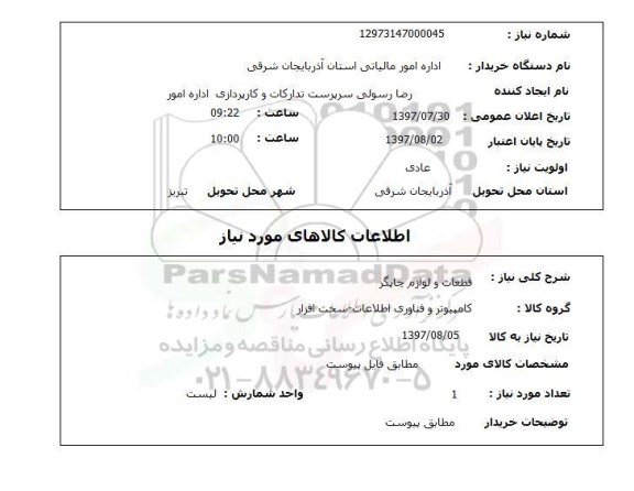 استعلام , استعلام قطعات و لوازم چاپگر 