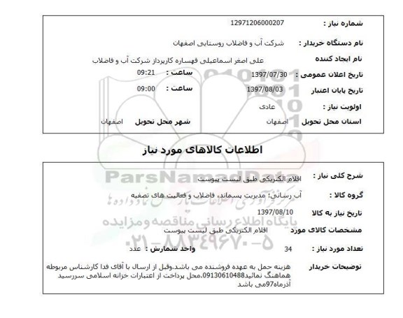 استعلام, اقلام الکتریکی طبق لیست پیوست