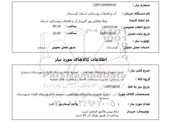 استعلام, استعلام خرید تجهیزات واحدهای هوادهی، تصفیه خانه روستا