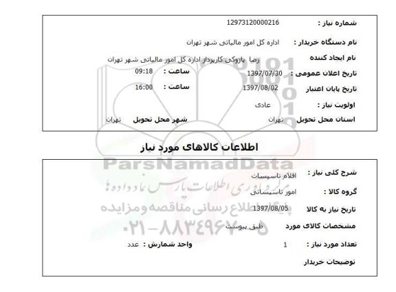 استعلام , استعلام  اقلام تاسیساتی 