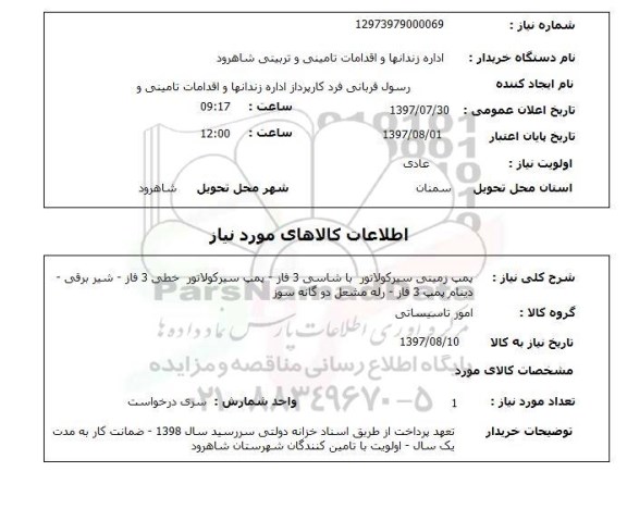 استعلام, استعلام پمپ زمینی سیرکولاتور، دینام پمپ و ...