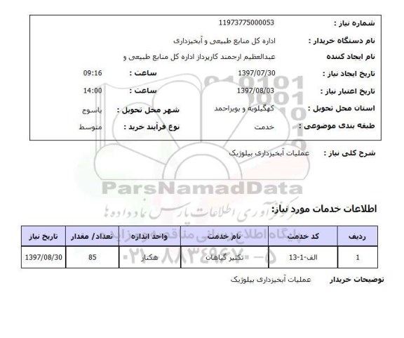 استعلام , استعلام عملیات آبخیزداری بیلوژیک