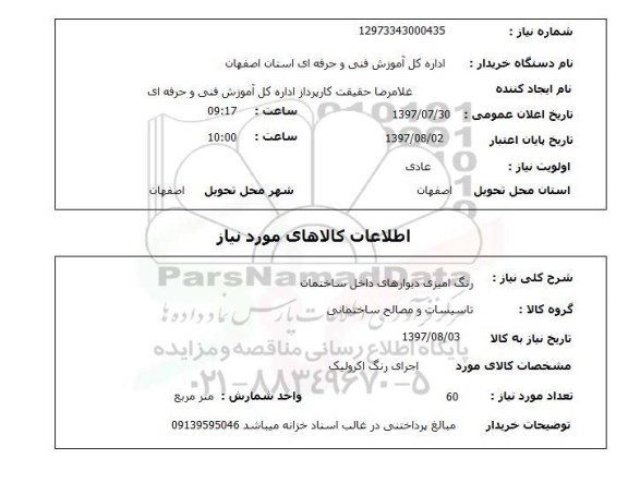 استعلام,رنگ آمیزی دیوار