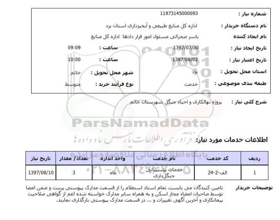 استعلام , استعلام پروژه نهالکاری و احیا جنگل ...