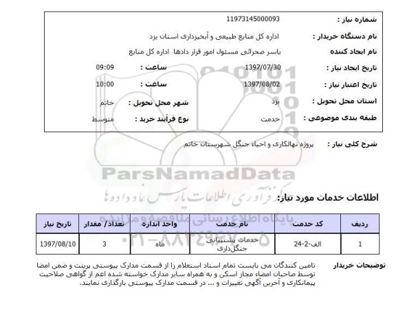 استعلام , استعلام  پروژه نهالکاری و احیا جنگل  ...