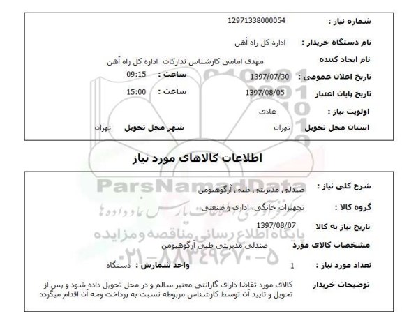 استعلام, استعلام صندلی مدیریتی طبی...