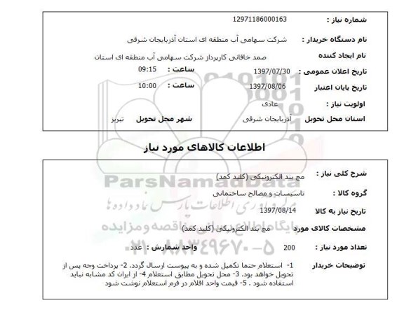 استعلام,استعلام مچ بند الکترونیکی