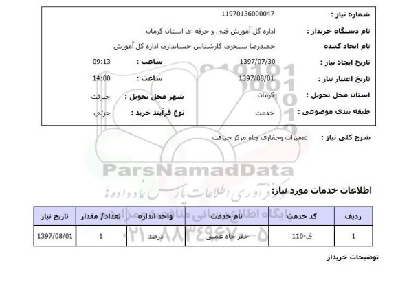 استعلام, تعمیرات و حفاری چاه