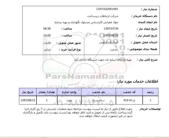 استعلام,استعلام تهیه و اجرای سایه بان جهت ایستگاه حاجی آباد