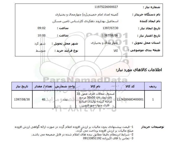 استعلام, صندوق صدقات فلزی