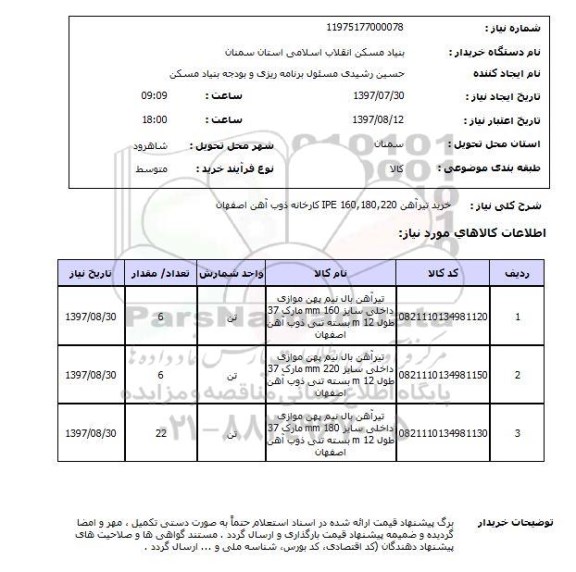 استعلام, استعلام خرید تیرآهن...