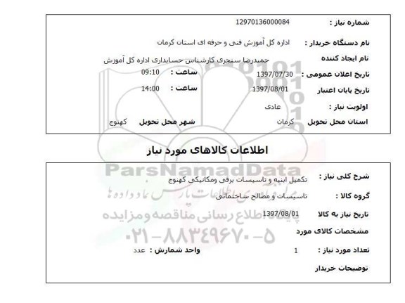 استعلام,استعلام تکمیل ابنیه و تاسیسات برقی و مکانیکی