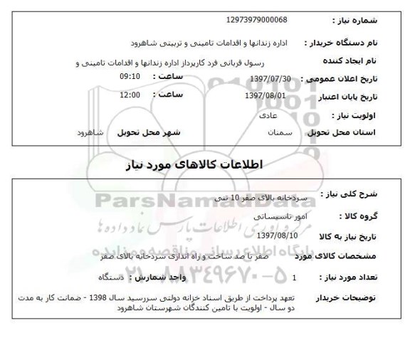 استعلام , استعلام سردخانه بالای صفر 10 تنی