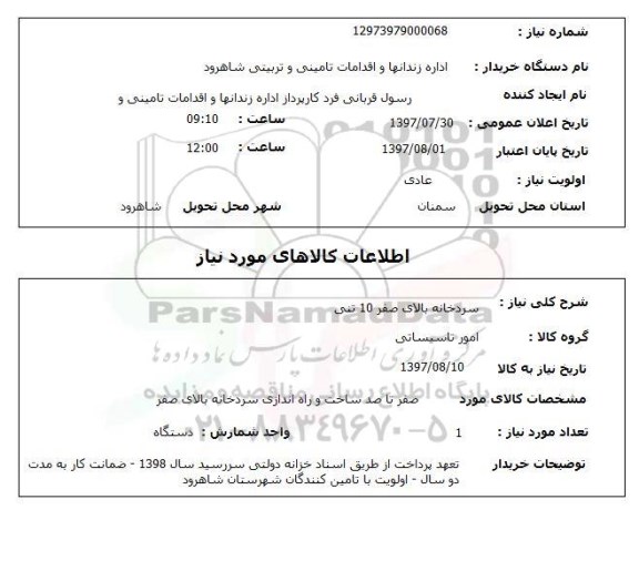 استعلام , استعلام سردخانه بالای صفر 10 تنی 