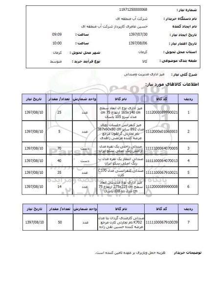 استعلام , استعلام میز ...