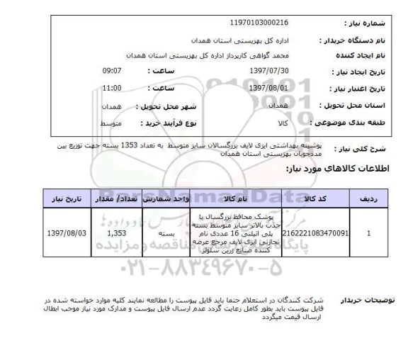 استعلام, استعلام پوشینه بهداشتی بزرگسالان