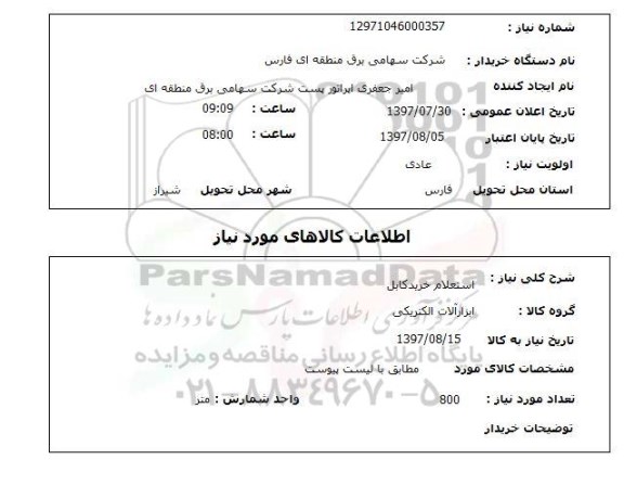 استعلام , استعلام خرید کابل