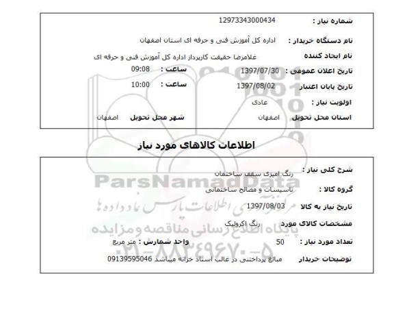 استعلام, رنگ آمیزی سقف ساختمان 