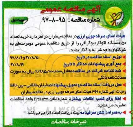 اگهی مناقصه عمومی , مناقصه خرید تعداد 50 دستگاه اکوکاردیوگرافی