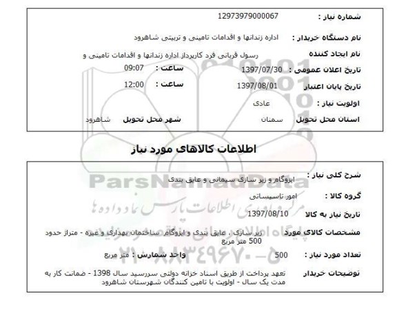 استعلام , استعلام ایزوگام و زیرسازی سیمانی و عایق بندی