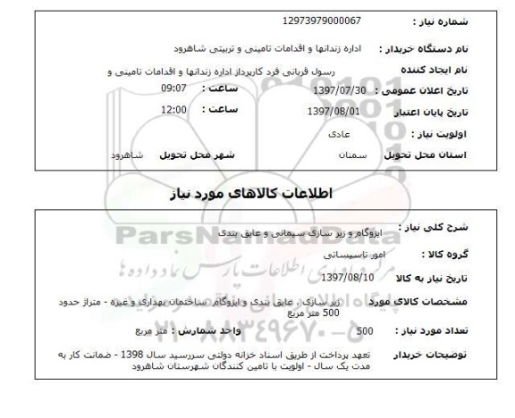 استعلام , استعلام  ایزوگام و زیرسازی سیمانی و عایق بندی